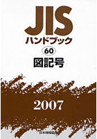 JISハンドブック 図記号 2007