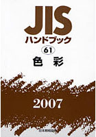 JISハンドブック 色彩 2007