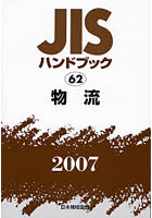 JISハンドブック 物流 2007