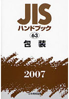 JISハンドブック 包装 2007