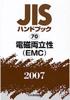 JISハンドブック 電磁両立性〈EMC〉 2007