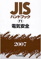 JISハンドブック 電気安全 2007