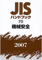 JISハンドブック 機械安全 2007