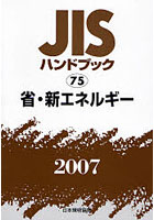 JISハンドブック 省・新エネルギー 2007