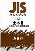 JISハンドブック 土木 2007-2