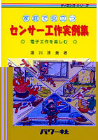 センサー工作実例集 家庭で役立つ 電子工作を楽しむ