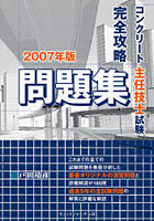 コンクリート主任技士試験完全攻略問題集 2007年版