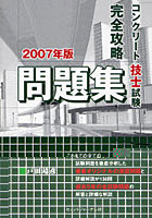 コンクリート技士試験完全攻略問題集 2007年版