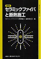 セラミックファイバと断熱施工