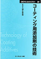 コーティング用添加剤の技術 普及版