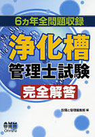 浄化槽管理士試験完全解答 6カ年全問題収録