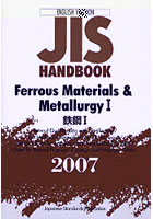 JISハンドブック 鉄鋼 英訳版 2007-1