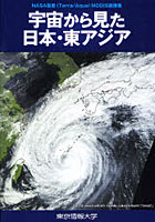 宇宙から見た日本・東アジア NASA衛星（Terra/Aqua）MODIS画像集