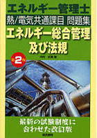 エネルギー管理士 熱/電気共通課目問題集エネルギー総合管理及び法規 最新の試験制度に合わせた改訂版