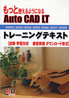 もっと使えるようになるAuto CAD LTトレーニングテキスト 2000i/2002/2004/2005/2006/2007/2008 試験・...