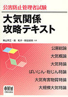 公害防止管理者試験大気関係攻略テキスト