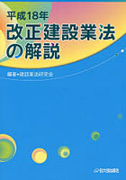 改正建設業法の解説 平成18年