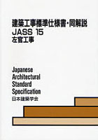 建築工事標準仕様書・同解説 JASS15
