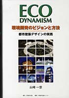 ECO DYNAMISM-環境開発のビジョンと方法 都市建築デザインの実践