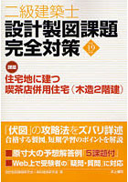 二級建築士設計製図課題完全対策 平成19年度