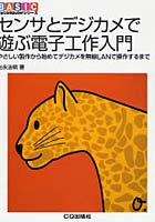 センサとデジカメで遊ぶ電子工作入門 やさしい製作から始めてデジカメを無線LANで操作するまで