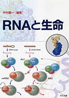 RNAと生命