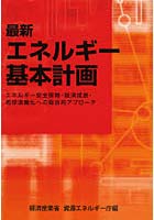 最新エネルギー基本計画 エネルギー安全保障・経済成長・地球温暖化への総合的アプローチ