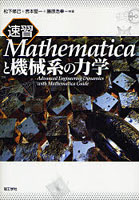 速習Mathematicaと機械系の力学