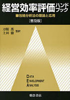 経営効率評価ハンドブック 包絡分析法の理論と応用