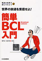 簡単BCL入門 世界の放送を受信せよ！