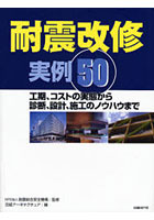 耐震改修実例50 工期、コストの実態から診断、設計、施工のノウハウまで