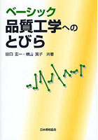 ベーシック品質工学へのとびら