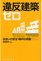 違反建築ゼロ 住まいの安全・神戸の挑戦