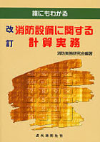 消防設備に関する計算実務 誰にもわかる