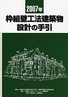 枠組壁工法建築物設計の手引 2007年