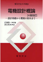 電機設計概論 設計基礎から製図の基本まで