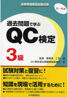 過去問題で学ぶQC検定3級 品質管理検定試験対策 1～4回