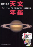 藤井旭の天文年鑑 スターウォッチング完全ガイド 2008年版