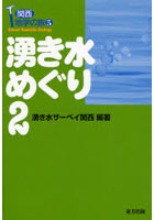 湧き水めぐり 2