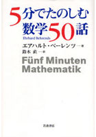 5分でたのしむ数学50話