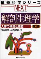 解剖生理学 人体の構造と機能