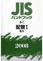 JISハンドブック 配管 2008-1