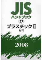 JISハンドブック プラスチック 2008-2