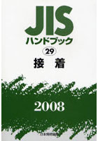 JISハンドブック 接着 2008