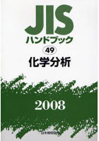 JISハンドブック 化学分析 2008