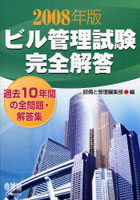 ビル管理試験完全解答 過去10年間の全問題・解答集 2008年版