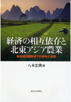 経済の相互依存と北東アジア農業 地域経済圏形成下の競争と協調