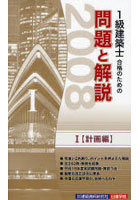 1級建築士合格のための問題と解説 2008年版1