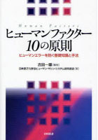 ヒューマンファクター10の原則 ヒューマンエラーを防ぐ基礎知識と手法