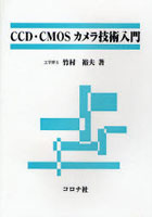 CCD・CMOSカメラ技術入門